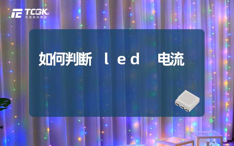 如何判断 led 电流